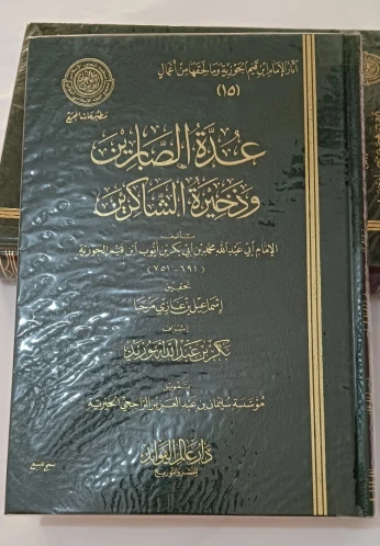 عدة الصابرين وذخيرة الشاكرين