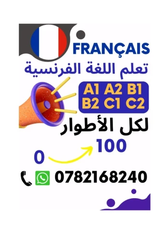 تعلم اللغة الفرنسية