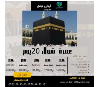 عمرة 20 يوم من شوال OMRA