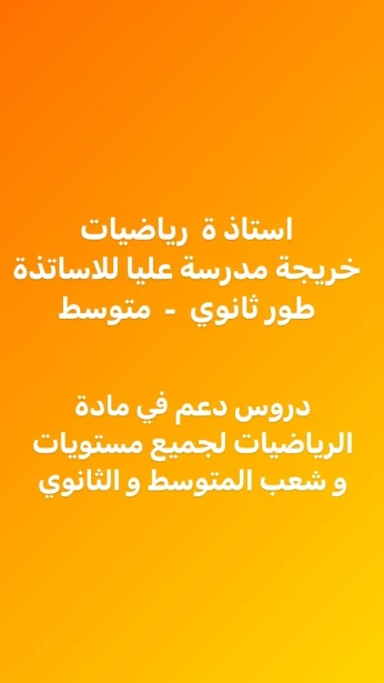 دروس دعم في مادة الرياضيات لجميع مستويات و شعب المتوسط و الثانوي