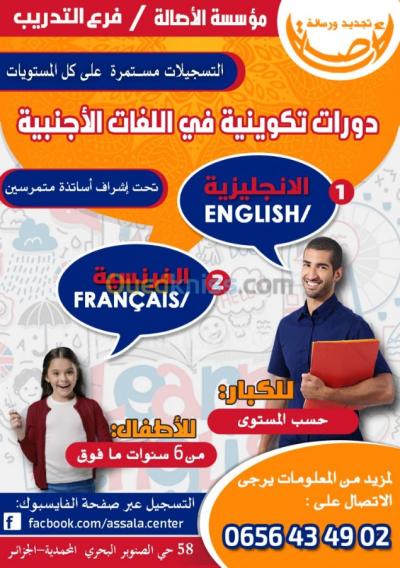 الجزائر-المحمدية-مدارس-و-تكوين-التكوين-في-اللغات-إنجليزية-وفرنسية