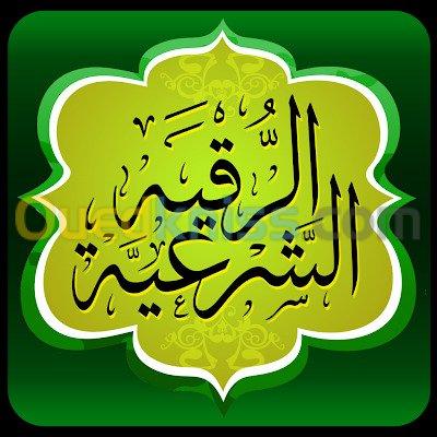 ورقلة-الجزائر-طب-و-صحة-رقية-شرعية