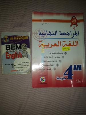 بومرداس-بودواو-الجزائر-كتب-و-مجلات-livre-scolaire-4am-كتاب-خارجي