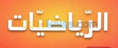 مستغانم-الجزائر-مدارس-و-تكوين-offre-spécial-cours-de-soutien-en-math