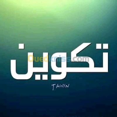 الجزائر-وسط-مدارس-و-تكوين-دورات-تكوينية