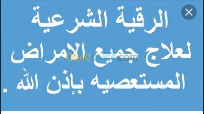طب-و-صحة-الرقية-الشرعية-لعلاج-الامراض-المستعصية-برج-بوعريريج-الجزائر