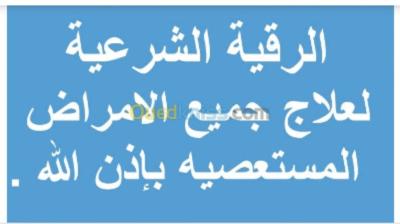 طب-و-صحة-الرقية-الشرعية-والحجامة-النبوية-برج-بوعريريج-الجزائر