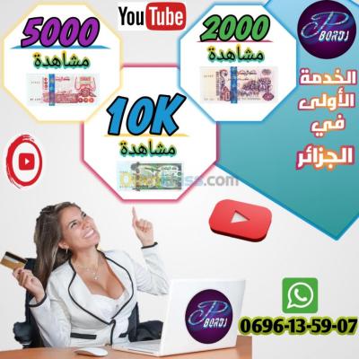 برج-بوعريريج-الجزائر-إشهار-و-اتصال-sponsor-youtube