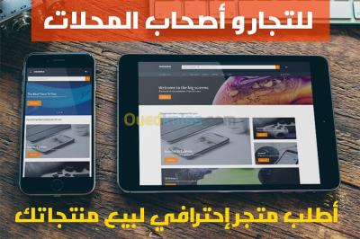 الجزائر-بئر-توتة-إدارة-مكتبية-و-أنترنت-تصميم-متجر-إلكتروني-لبيع-السلع-أونلاين