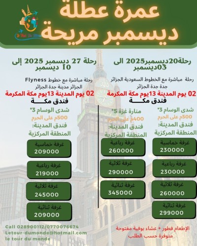 PROOMO OMRA DECEMBRE  تخفيضات عمرة ديسمبر
