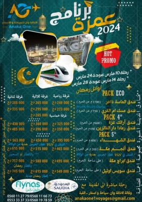 249000DA Omra RAMADHAN/ اسعار وتخفيضات في العمرة اوائل رمضان