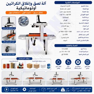 صناعة-و-تصنيع-آلة-لصق-وإغلاق-الكراتين-الأوتوماتيكية-عين-أرنات-سطيف-الجزائر