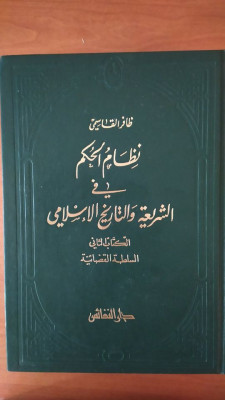 religion-et-spiritualites-نظام-الحكم-في-الشريعة-و-التاريخ-الإسلامي-1-2-oran-algerie