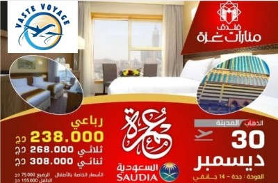 عمرة 30 ديسمبر فندق منارات غزة رحلة مباشرة دخول مدينة ابتداءا من238000 دج