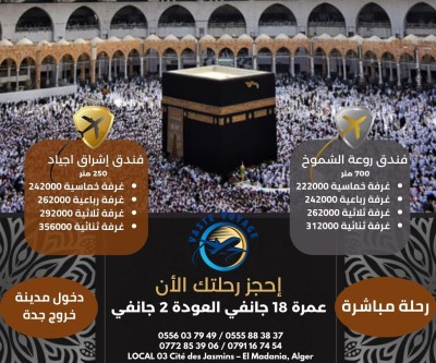 عمرة 18 جانفي رحلة مباشرة فندق روعة الشموخ و اشراق اجياد دخول مدينة ابتداءا من 222000 دخ