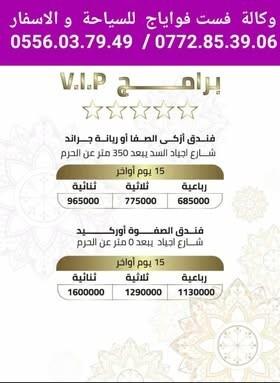 عمرة شعبان و رمضان 5 مارس  اوائل و اواخر 17 مارس و شهر  رحلات مباشرة  ابتداءا من 229000دج  