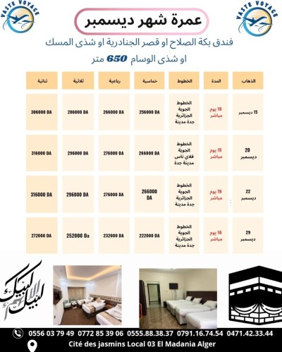 عمرة  20 ديسمبر رحلة مباشرة فندقا البلد الطيب دخول مدينة  269000دج