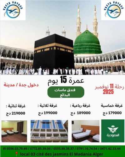 عمرة 11 و 15 و 22 نوفمبر رحلات مباشرة فندق 500متر على الحرم غير ب  179000 دج