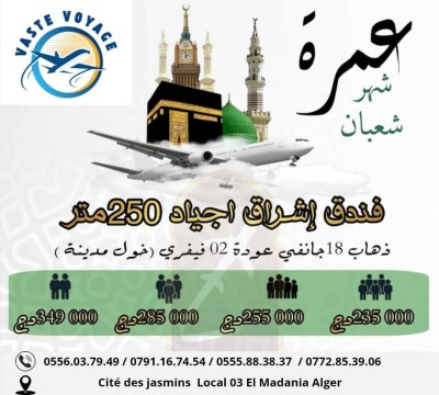 عمرة شعبان رحلة 18 جانفي خط مباشر فندق اشراق اجياد و روعة الشموخ  ابتداءا من 215000 دج دخول مدينة