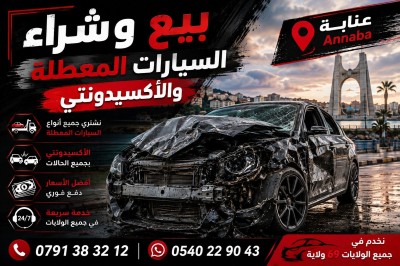 سيارات-شراء-جميع-المركبات-المعطلة-جديدة-و-قديمة-2025-dz-عنابة-الجزائر