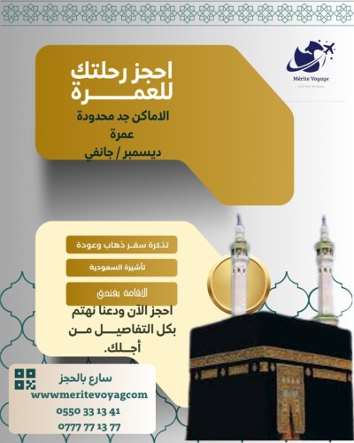 عمرة ديسمبر