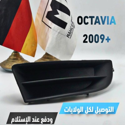 GRILLE ANTIBROUILLARD OCTAVIA 2009+ (VW/SEAT/SKODA/AUDI)