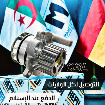 POMPE A EAU 03L (VW/SEAT/SKODA/AUDI)