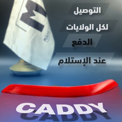 CATAFOTE CADDY 2015 - 2020 (VW/SEAT/SKODA/AUDI)