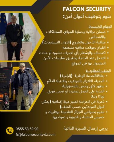 أمن-توظيف-اعوان-امن-الجزائر-وسط