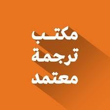 education-training-un-bureau-de-traduction-agree-a-bab-ezzouar-les-bananiers-dar-el-beida-alger-algeria