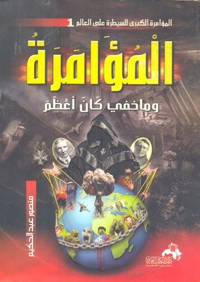 المؤامرة و ما خفي كان أعظم/ كتاب، تايخ و سياسة، منصور عبد الحكيم  