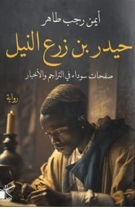 حيدر بن زرع النيل - صفحات سوداء في التراجم و الأخبار/ كتاب، رواية، أيمن رجب طاهر