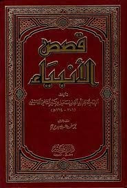 قصص الأنبياء/ كتاب، دين، الإمام الحافظ أبي الفداء اسماعيل ابن كثير 