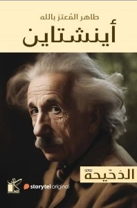 الدحيحة انشتاين/ كتاب، رواية، طاهر المعتز بالله