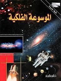 الموسوعة الفلكية/ كتاب، موسوعات، فضاء، ابراهيم حلمي الغوري