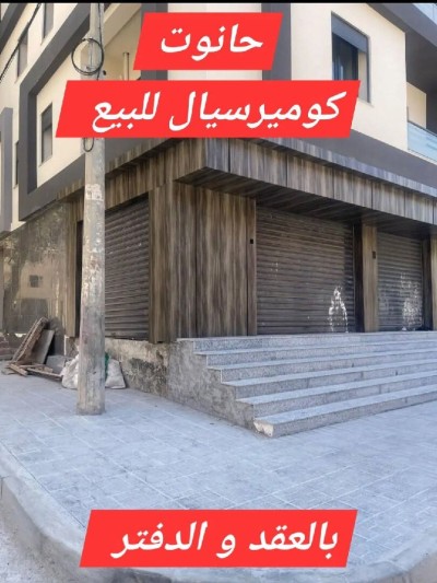 بيع محل الجزائر برج البحري