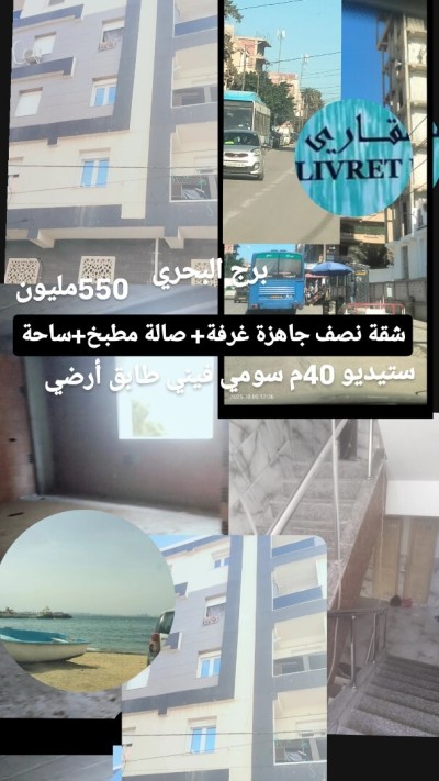 بيع شقة ستوديو الجزائر برج البحري