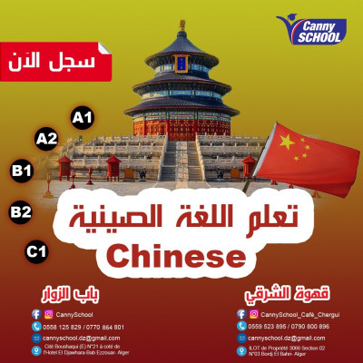 ecoles-formations-apprendre-la-langue-chinoise-تعلم-اللغة-الصينية-bab-ezzouar-alger-algerie