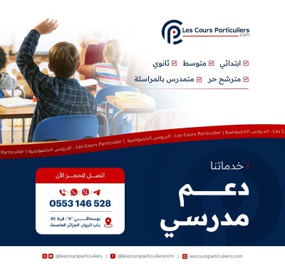 schools-training-دروس-خصوصية-ودعم-مدرسي-لجميع-المستويات-ابتدائي-متوسط-ثانوي-bab-ezzouar-alger-algeria