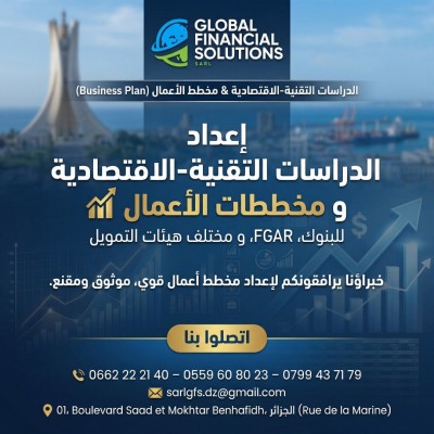 محاسبة-و-اقتصاد-دراسات-تقنية-اقتصادية-بنكية-لتمويل-المشاريع-الجزائر-وسط