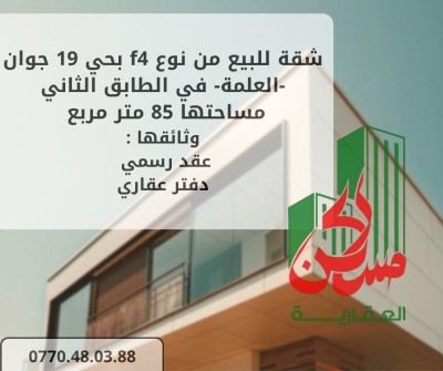 بيع شقة 4 غرف سطيف العلمة