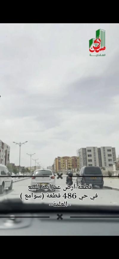 بيع أرض سطيف العلمة