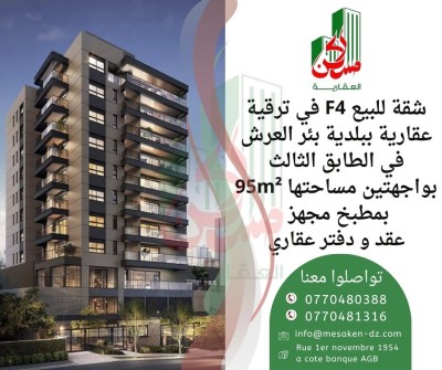 بيع شقة 4 غرف سطيف بئر العرش