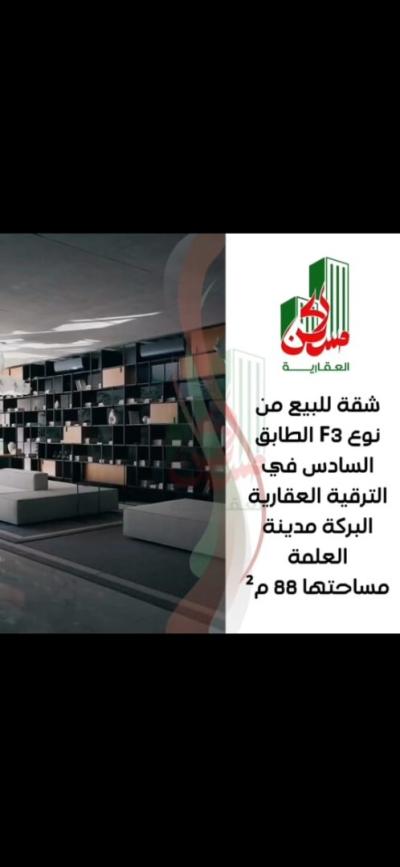 بيع شقة 3 غرف سطيف العلمة