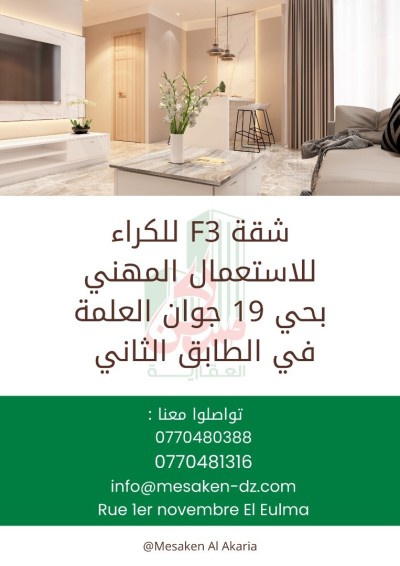 كراء شقة 3 غرف سطيف العلمة