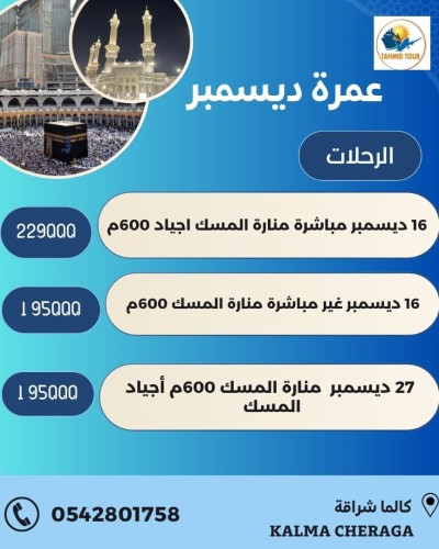OMRA 16 DECEMBRE  عمرة 16 ديسمبر