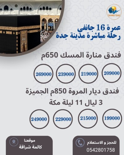 عمرة 16 جانفي OMRA 16 JANVIER