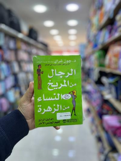 روايات-الرجال-من-المريخ-النساء-الزهرة-الرغاية-الجزائر