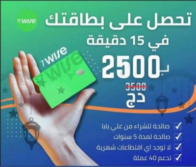 آخر-demand-carte-visa-wise-طلب-كارت-فيزا-وايز-القبة-الجزائر