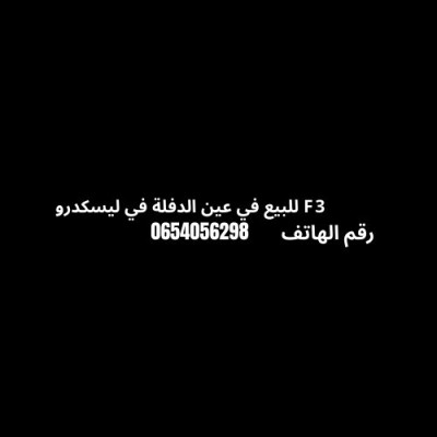 شقة-بيع-3-غرف-عين-الدفلة-الدفلى-الجزائر